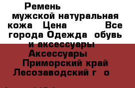 Ремень calvin klein мужской натуральная кожа › Цена ­ 1 100 - Все города Одежда, обувь и аксессуары » Аксессуары   . Приморский край,Лесозаводский г. о. 